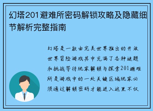 幻塔201避难所密码解锁攻略及隐藏细节解析完整指南 幻塔201避难所密码解锁攻略及隐藏细节解析完整指南
