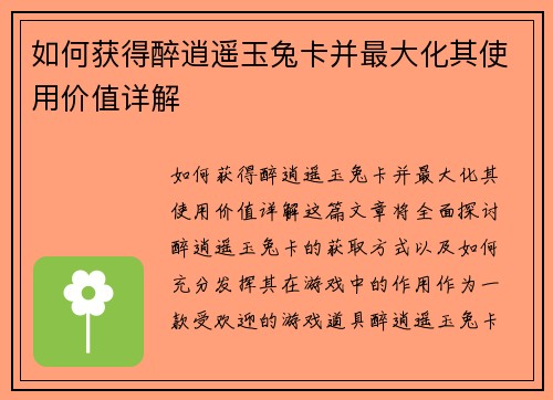 如何获得醉逍遥玉兔卡并最大化其使用价值详解