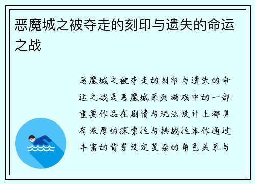 恶魔城之被夺走的刻印与遗失的命运之战 恶魔城之被夺走的刻印与遗失的命运之战