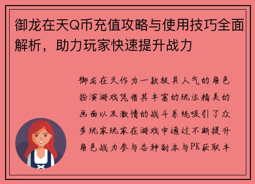 御龙在天Q币充值攻略与使用技巧全面解析,助力玩家快速提升战力 御龙在天Q币充值攻略与使用技巧全面解析,助力玩家快速提升战力