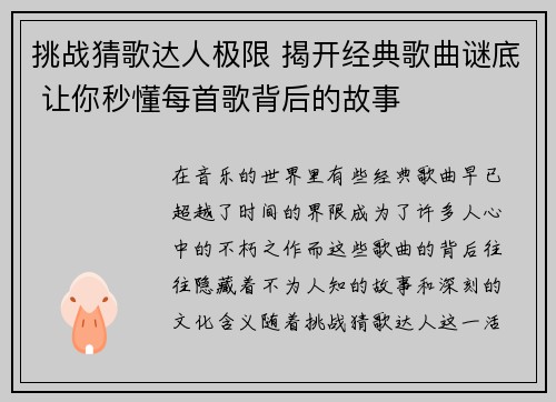 挑战猜歌达人极限 揭开经典歌曲谜底 让你秒懂每首歌背后的故事