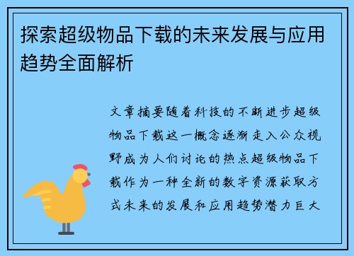 探索超级物品下载的未来发展与应用趋势全面解析