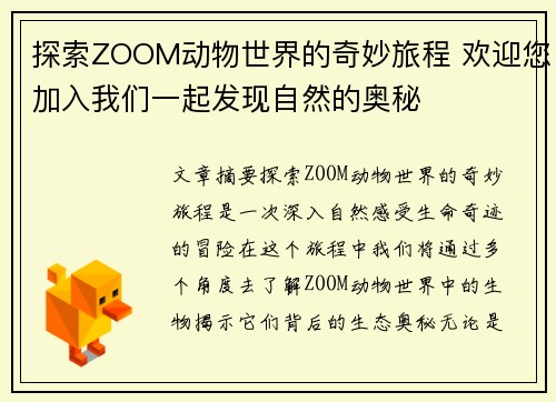 探索ZOOM动物世界的奇妙旅程 欢迎您加入我们一起发现自然的奥秘