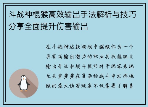 斗战神棍猴高效输出手法解析与技巧分享全面提升伤害输出