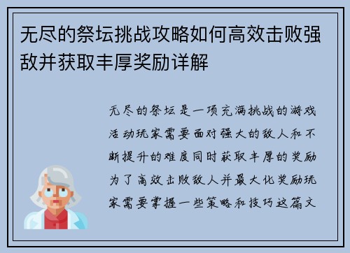 无尽的祭坛挑战攻略如何高效击败强敌并获取丰厚奖励详解