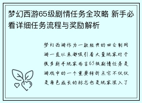 梦幻西游65级剧情任务全攻略 新手必看详细任务流程与奖励解析