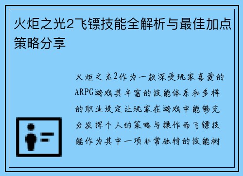 火炬之光2飞镖技能全解析与最佳加点策略分享