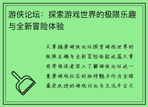 游侠论坛：探索游戏世界的极限乐趣与全新冒险体验