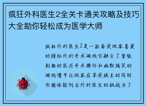 疯狂外科医生2全关卡通关攻略及技巧大全助你轻松成为医学大师 疯狂外科医生2全关卡通关攻略及技巧大全助你轻松成为医学大师