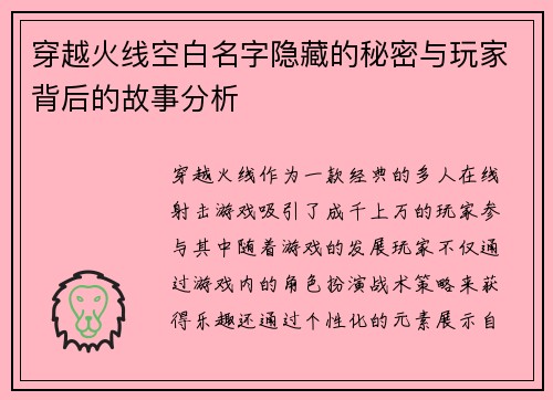 穿越火线空白名字隐藏的秘密与玩家背后的故事分析