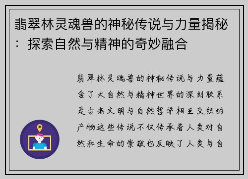 翡翠林灵魂兽的神秘传说与力量揭秘：探索自然与精神的奇妙融合