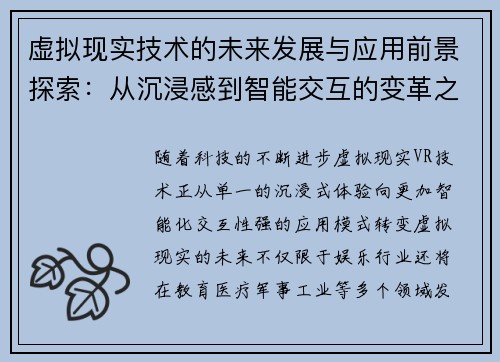 虚拟现实技术的未来发展与应用前景探索：从沉浸感到智能交互的变革之路