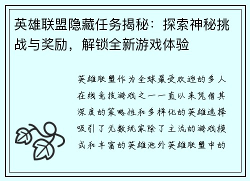 英雄联盟隐藏任务揭秘：探索神秘挑战与奖励，解锁全新游戏体验