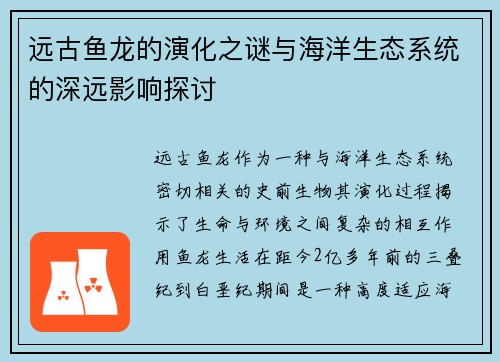 远古鱼龙的演化之谜与海洋生态系统的深远影响探讨 远古鱼龙的演化之谜与海洋生态系统的深远影响探讨