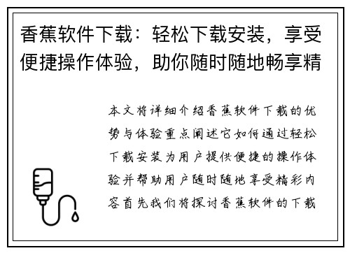 香蕉软件下载:轻松下载安装,享受便捷操作体验,助你随时随地畅享精彩内容 香蕉软件下载:轻松下载安装,享受便捷操作体验,助你随时随地畅享精彩内容
