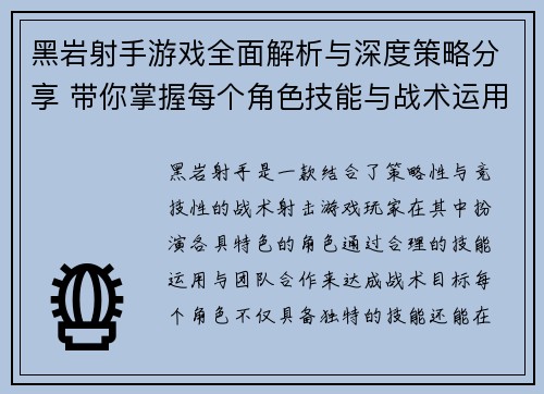 黑岩射手游戏全面解析与深度策略分享 带你掌握每个角色技能与战术运用技巧 黑岩射手游戏全面解析与深度策略分享 带你掌握每个角色技能与战术运用技巧