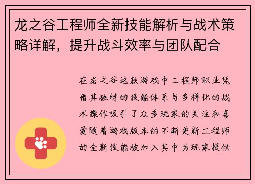 龙之谷工程师全新技能解析与战术策略详解,提升战斗效率与团队配合 龙之谷工程师全新技能解析与战术策略详解,提升战斗效率与团队配合