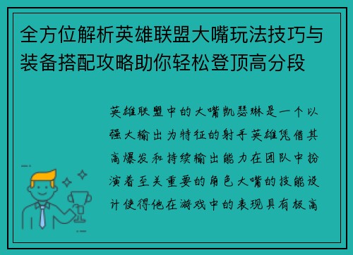 全方位解析英雄联盟大嘴玩法技巧与装备搭配攻略助你轻松登顶高分段 全方位解析英雄联盟大嘴玩法技巧与装备搭配攻略助你轻松登顶高分段