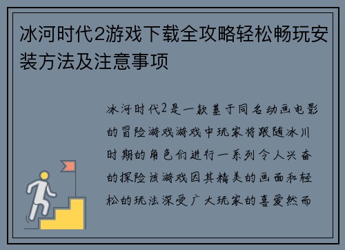 冰河时代2游戏下载全攻略轻松畅玩安装方法及注意事项 冰河时代2游戏下载全攻略轻松畅玩安装方法及注意事项