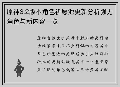 原神3.2版本角色祈愿池更新分析强力角色与新内容一览
