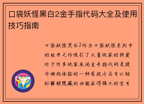 口袋妖怪黑白2金手指代码大全及使用技巧指南 口袋妖怪黑白2金手指代码大全及使用技巧指南