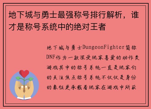地下城与勇士最强称号排行解析,谁才是称号系统中的绝对王者 地下城与勇士最强称号排行解析,谁才是称号系统中的绝对王者