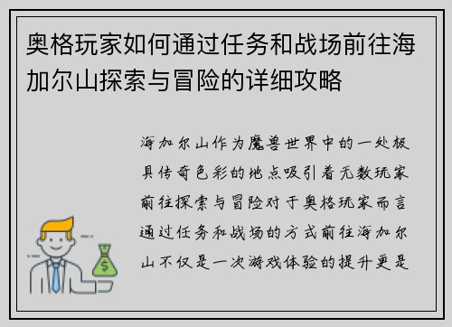 奥格玩家如何通过任务和战场前往海加尔山探索与冒险的详细攻略 奥格玩家如何通过任务和战场前往海加尔山探索与冒险的详细攻略