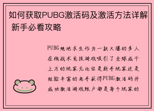 如何获取PUBG激活码及激活方法详解 新手必看攻略 如何获取PUBG激活码及激活方法详解 新手必看攻略