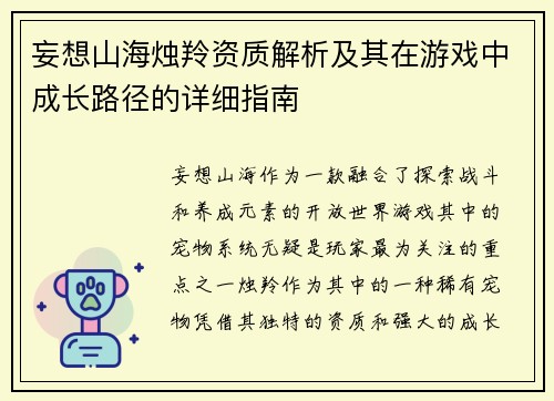 妄想山海烛羚资质解析及其在游戏中成长路径的详细指南 妄想山海烛羚资质解析及其在游戏中成长路径的详细指南
