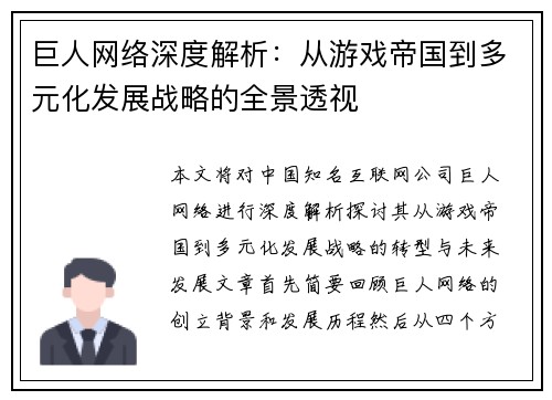 巨人网络深度解析：从游戏帝国到多元化发展战略的全景透视