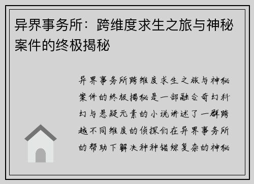 异界事务所：跨维度求生之旅与神秘案件的终极揭秘