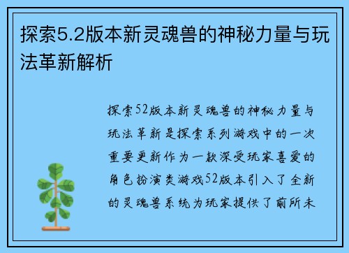 探索5.2版本新灵魂兽的神秘力量与玩法革新解析 探索5.2版本新灵魂兽的神秘力量与玩法革新解析