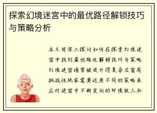 探索幻境迷宫中的最优路径解锁技巧与策略分析 探索幻境迷宫中的最优路径解锁技巧与策略分析