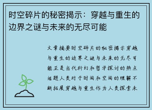 时空碎片的秘密揭示:穿越与重生的边界之谜与未来的无尽可能 时空碎片的秘密揭示:穿越与重生的边界之谜与未来的无尽可能