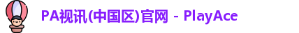 PA视讯中国